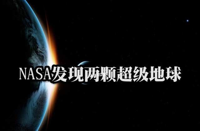 NASA在33光年外,发现了两颗超级地球,上面有外星文明吗?