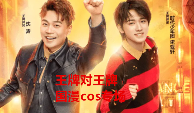 宋亚轩|《王牌对王牌》国漫COS主题专场,贾玲饰演美羊羊,宋亚轩太贴切