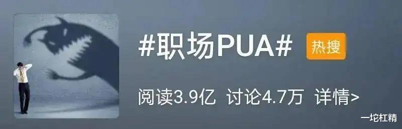 职场pua|职场PUA，是如何套路你的？