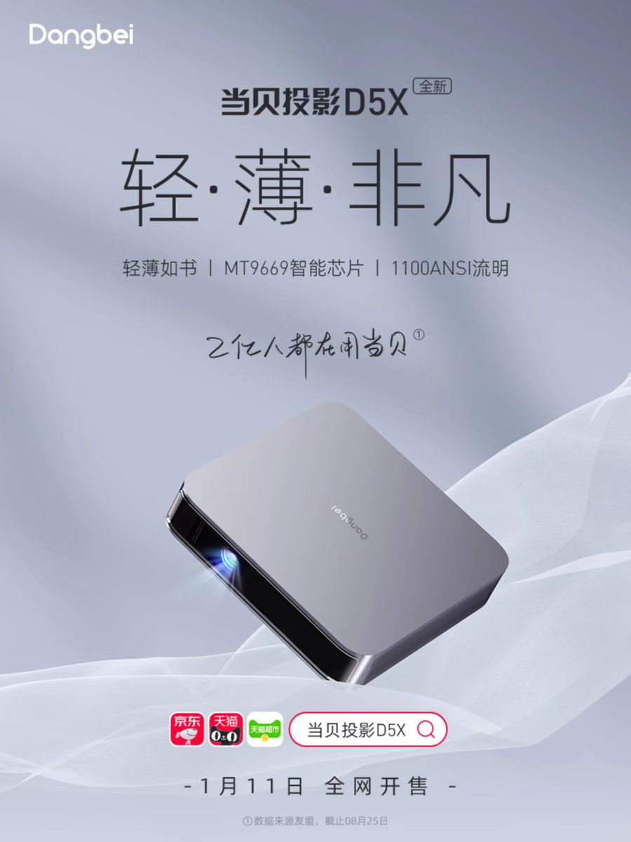 京东物流|“西装暴徒”当贝D5X开售，“既要也要”的等等党们这回真赢麻了