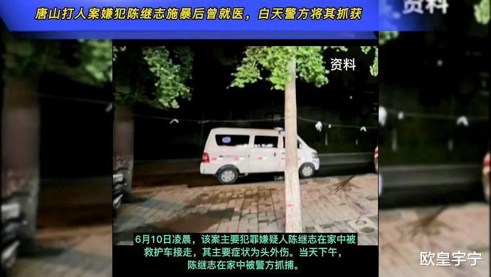 唐山打人者陈某志为何施暴回家后还叫救护车?背后原因引网友猜想