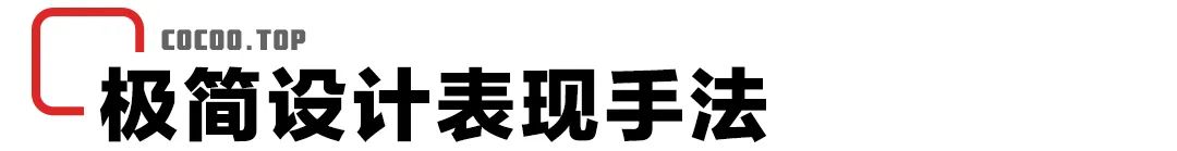以少胜多!还能偷懒的设计技巧!极简
