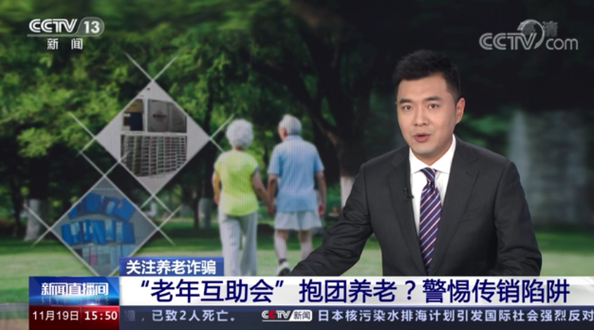 交三万元参与“老年互助会”就能抱团养老?警惕传销陷阱