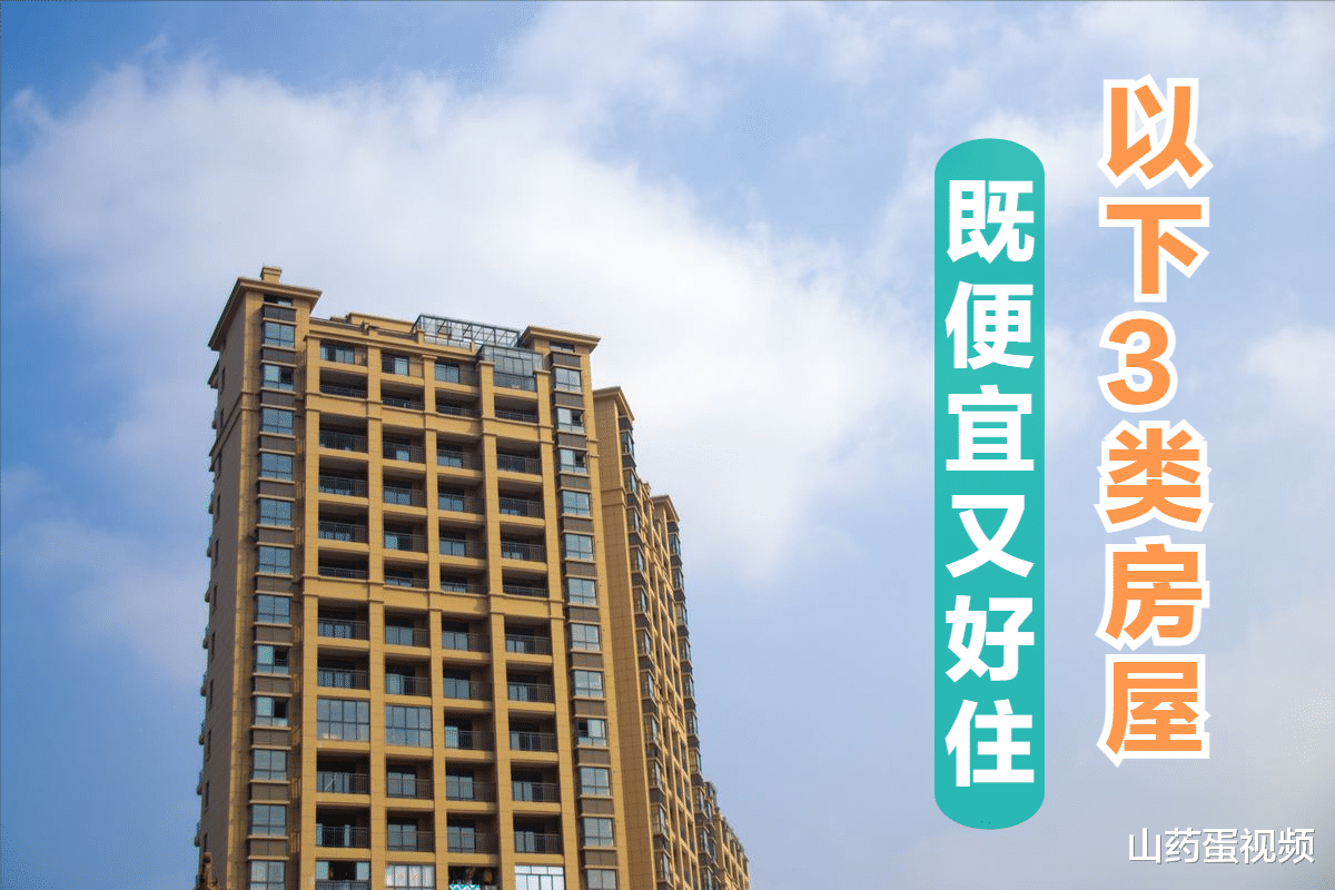 |要想花小钱办大事，预算不够想住好房的家庭，认准以下3类