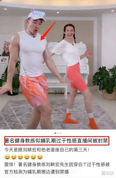 刘耕宏|刘耕宏夫妇直播间做运动，穿羽绒服跳操，再次被平台警告！