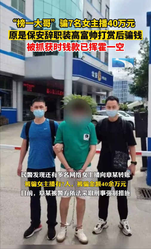 假“高富帅”骗7名女主播40万,频繁打赏俘获人心,赃款已挥霍一空