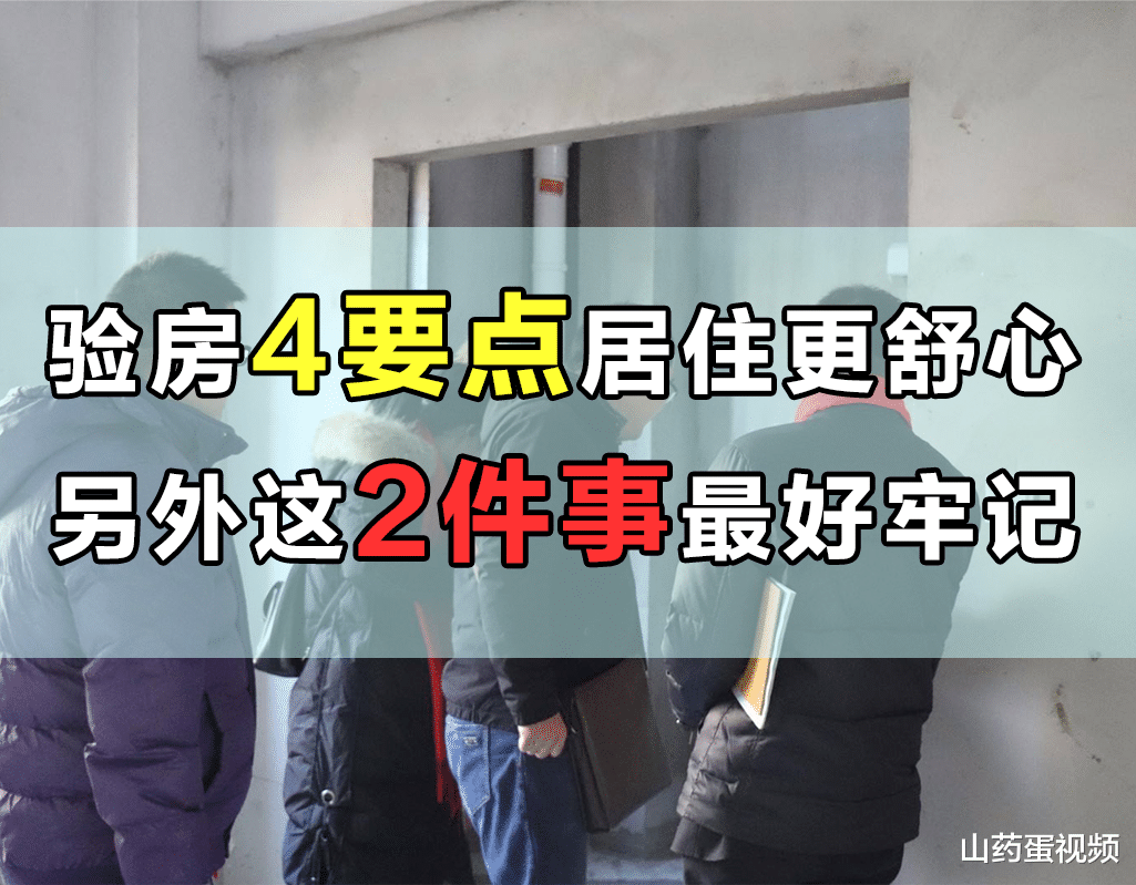 验房|验房4大细节事关居住品质，不想后悔就别马虎，另有2件事需牢记