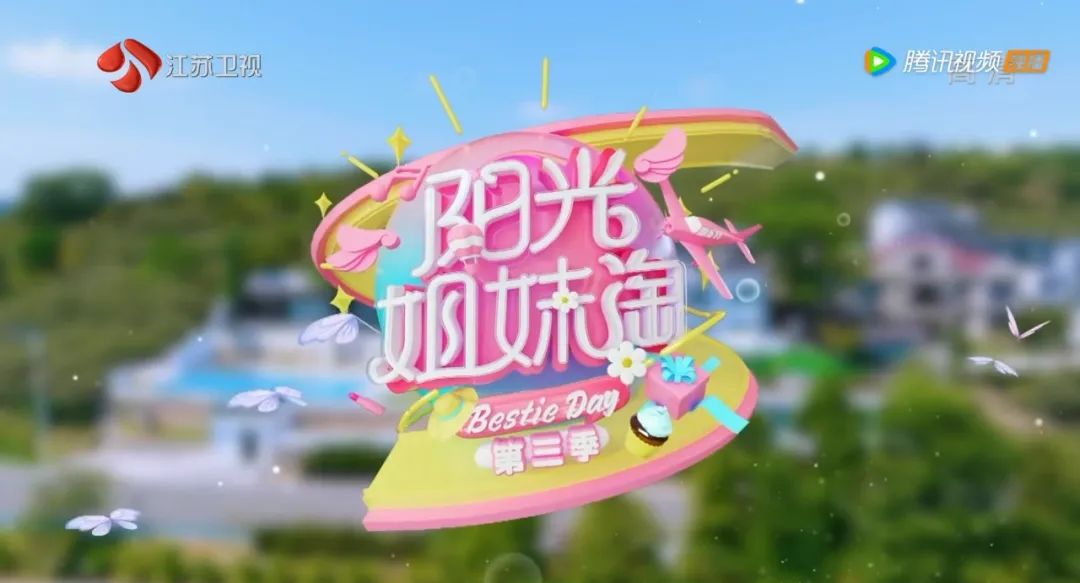 《阳光姐妹淘》第三季回归，真人秀综艺节目的商业能量持续发酵！