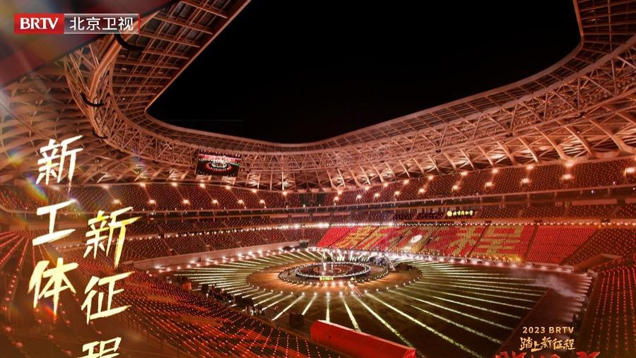 北京工人体育场|中赫工体携手北京卫视 邀您在新工体跨年