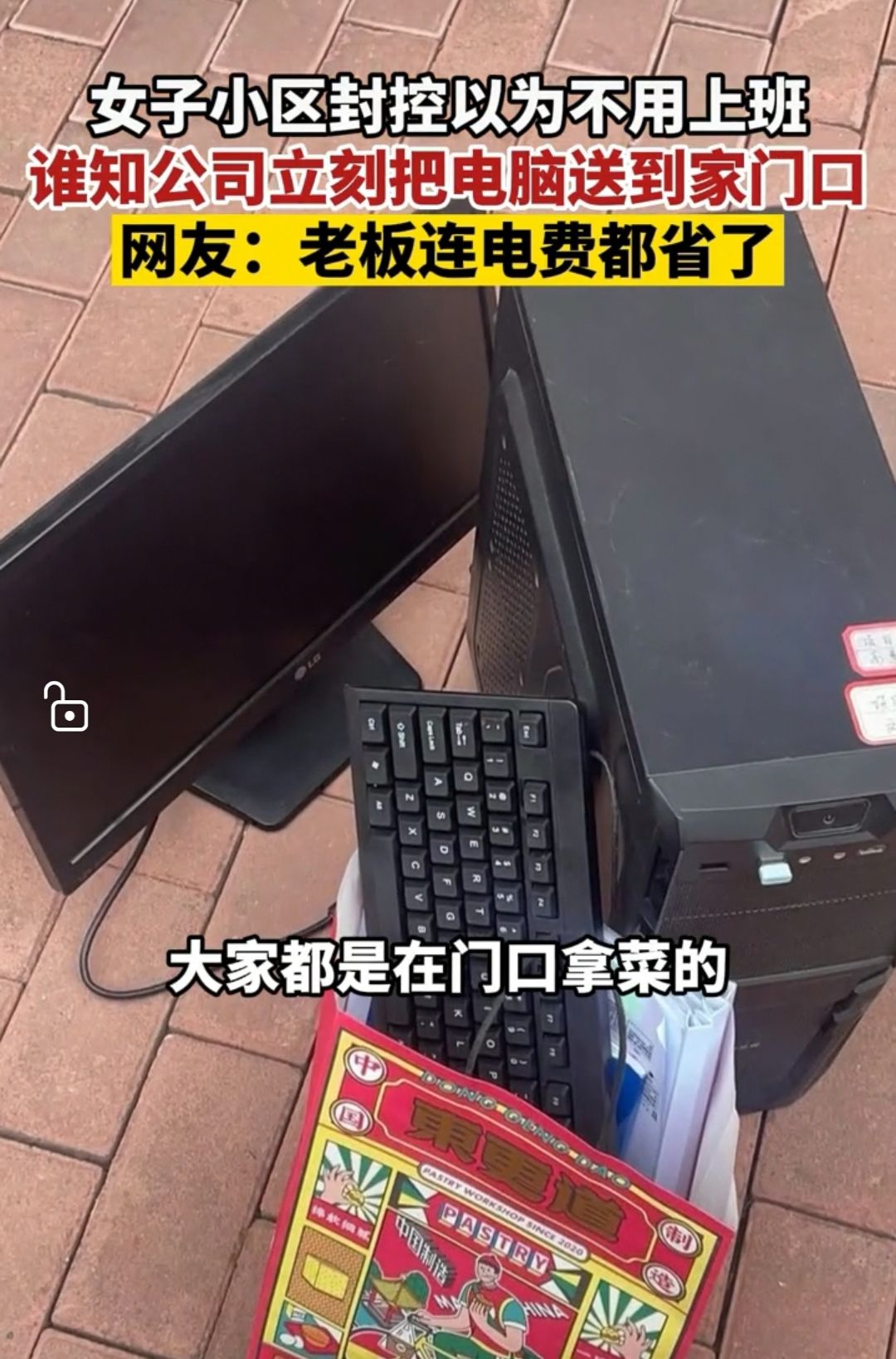 女子封控在家不能上班,公司把电脑送到家。网友: 老板电费都省了