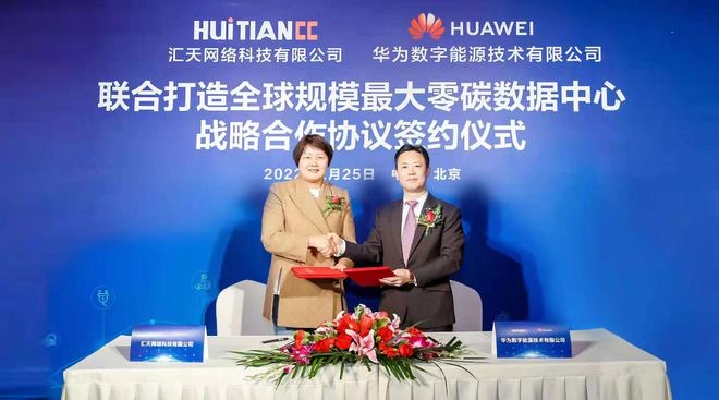 YouTube|华为与汇天网络联合打造全球最大零碳数据中心 今年将投入10亿元