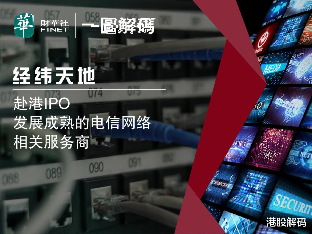 |一图解码：经纬天地赴港IPO 电信网络生意不好混？