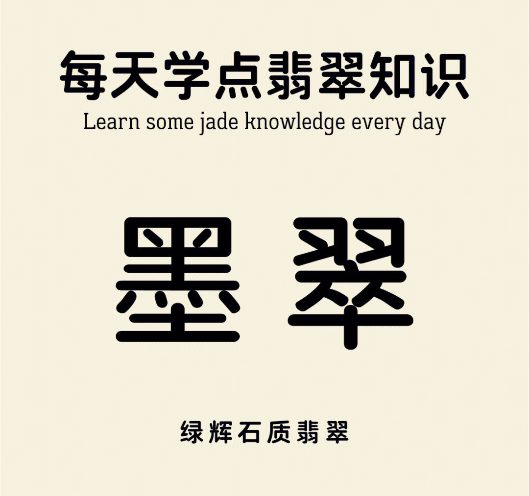 翡翠|【肥仔翡翠】翡翠知识|每天一分钟学点翡翠知识——墨翠