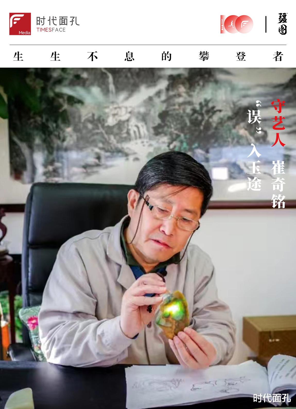 艺术品|奋斗100｜崔奇铭：“误”入玉途