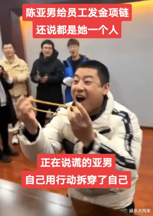 陈亚男|打自己的脸？陈亚男发奖金金链子，让员工高喊夸赞自己是好老板