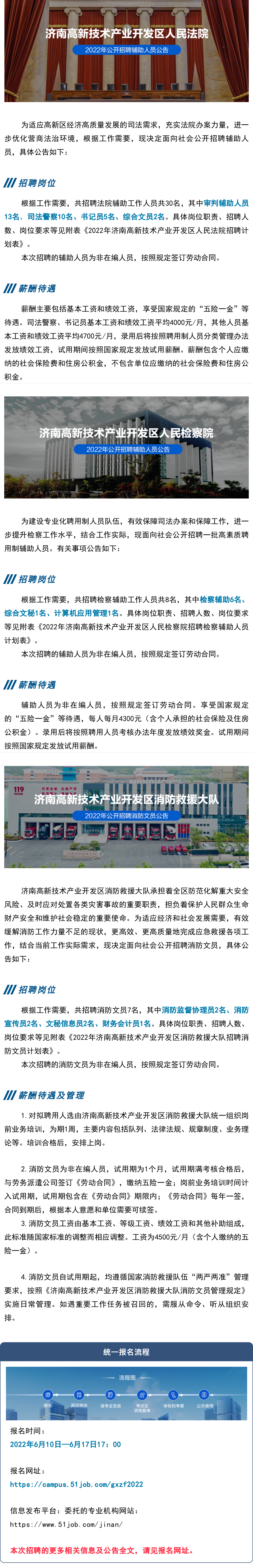 济南|济南高新区人民法院、人民检察院、消防救援大队公开招聘辅助人员