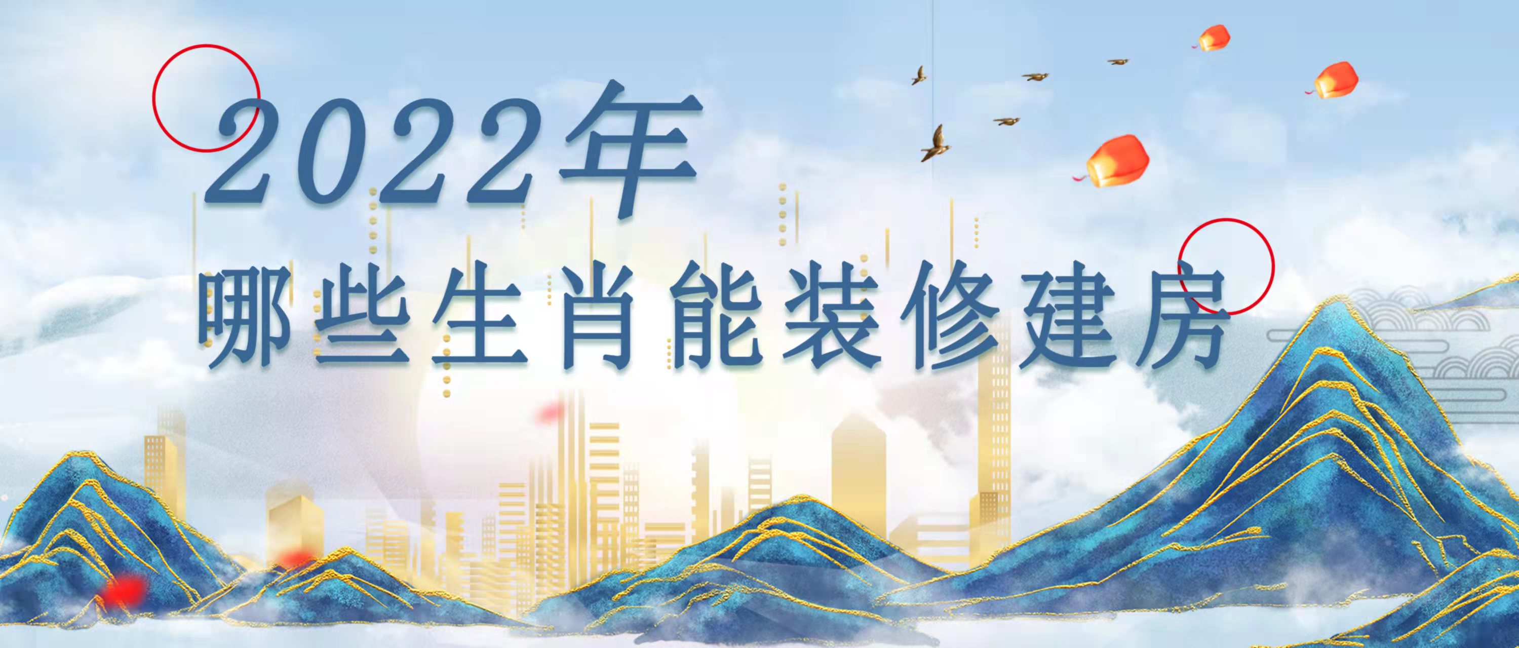 2022年哪些生肖能装修建房?