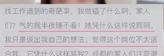 求职|“我们不是找小三”,女大学生求职被HR骂到失眠,只因说了一句话