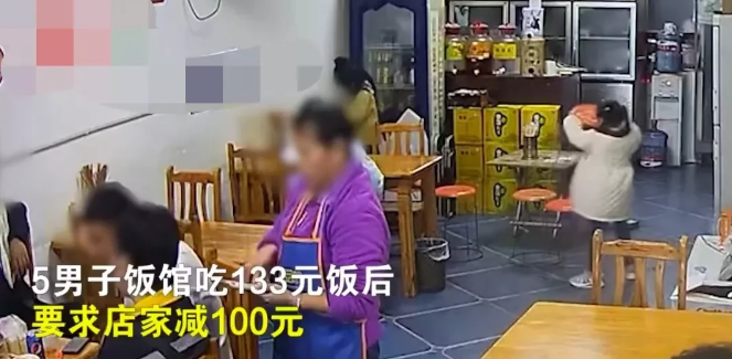 厚颜无耻!5名男子饭店消费133元,要求老板抹零100元!