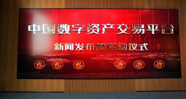“中国数字资产交易平台”在北京启动,开放机构合作申请