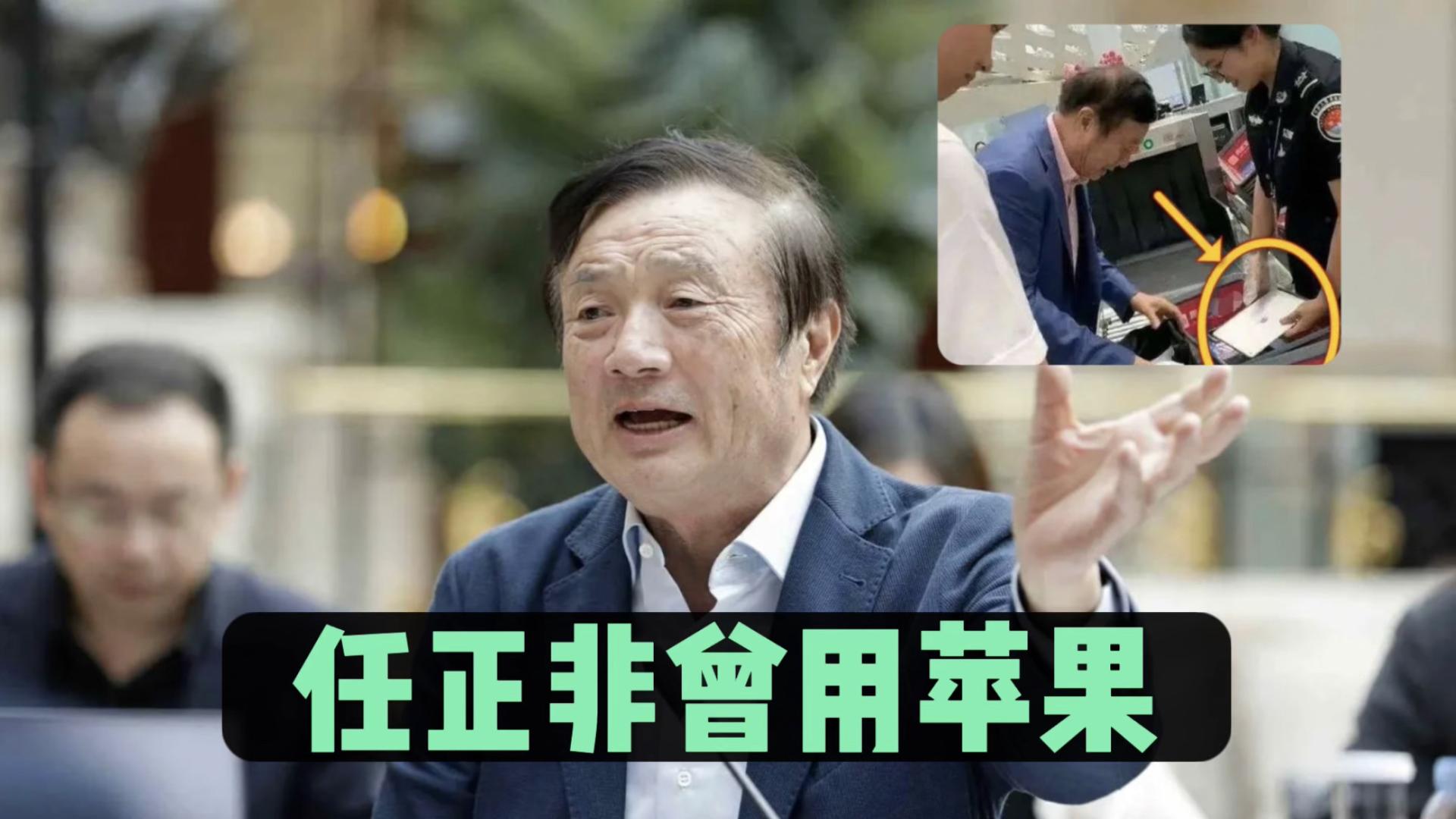 苹果|任正非称曾有用苹果，为何这事会引发热议？