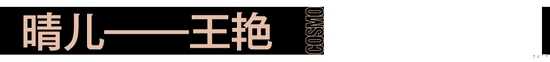 陈少霞|千禧年的“丫鬟”，后来都活成了女主
