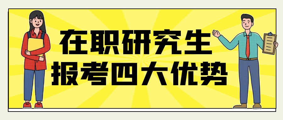 考研|在职考研越来越火!为何?看看这四大优势