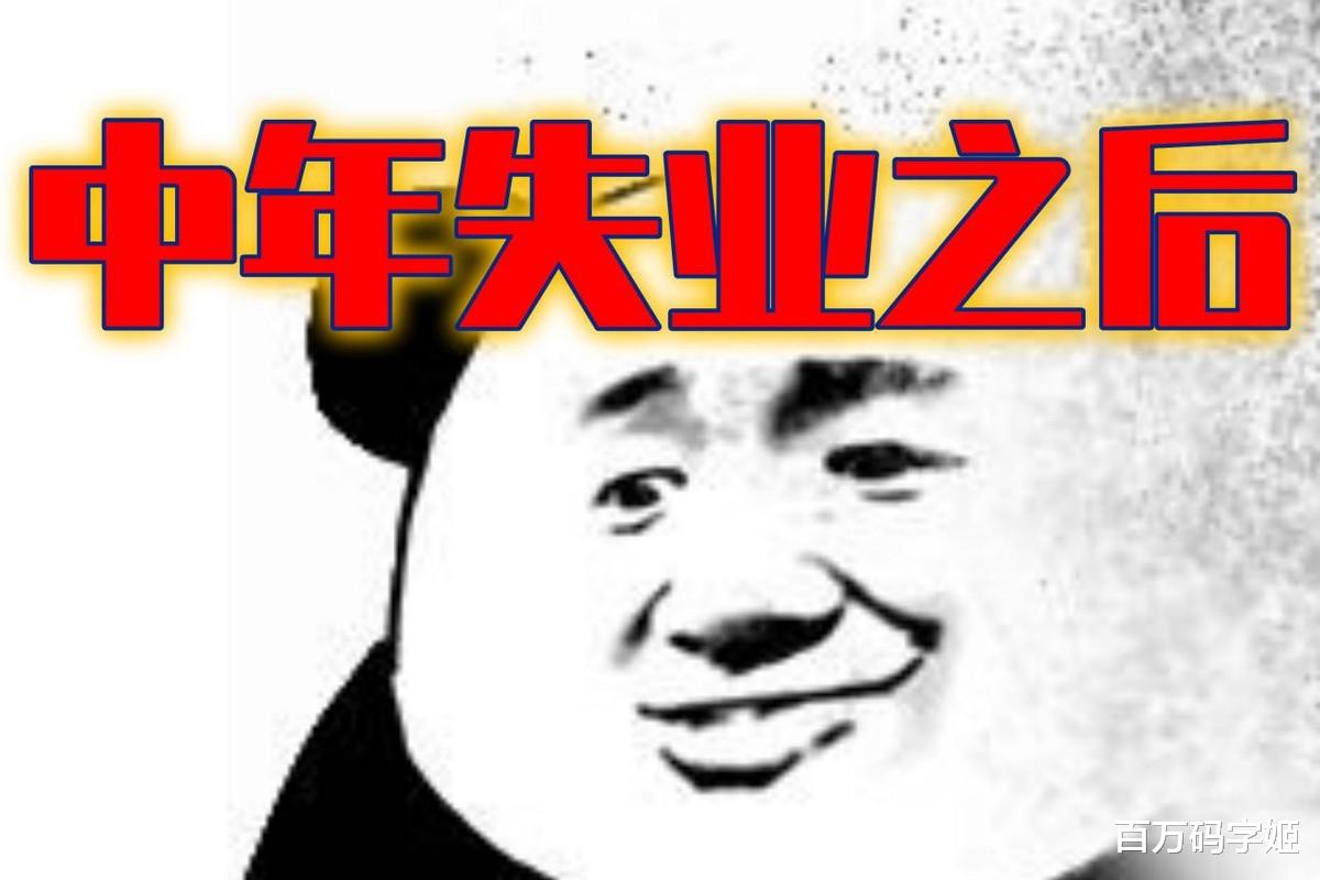 事业单位|38岁80后男人肺腑分享:“失业两年,我经历了人生最狼狈的时刻”