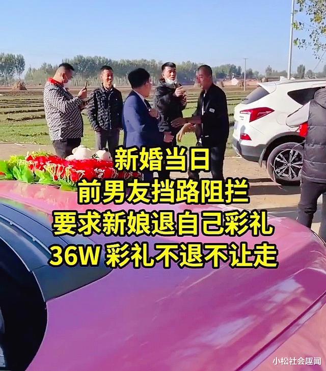 新婚当天,前男友带人拦婚车要求新娘退自己36万彩礼,不退不让走