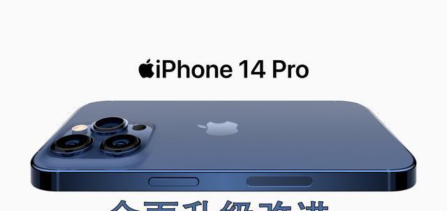 iPhone14Pro升级了什么？A16、eSIM和更大的电池