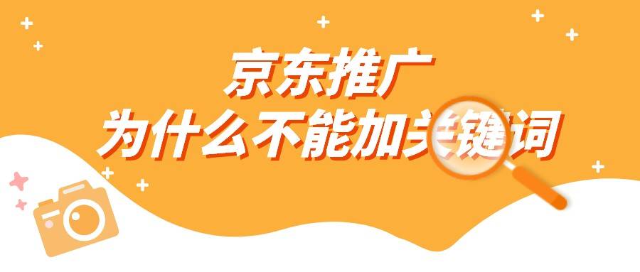 抖音|弘辽科技：京东推广为什么不能加关键词。