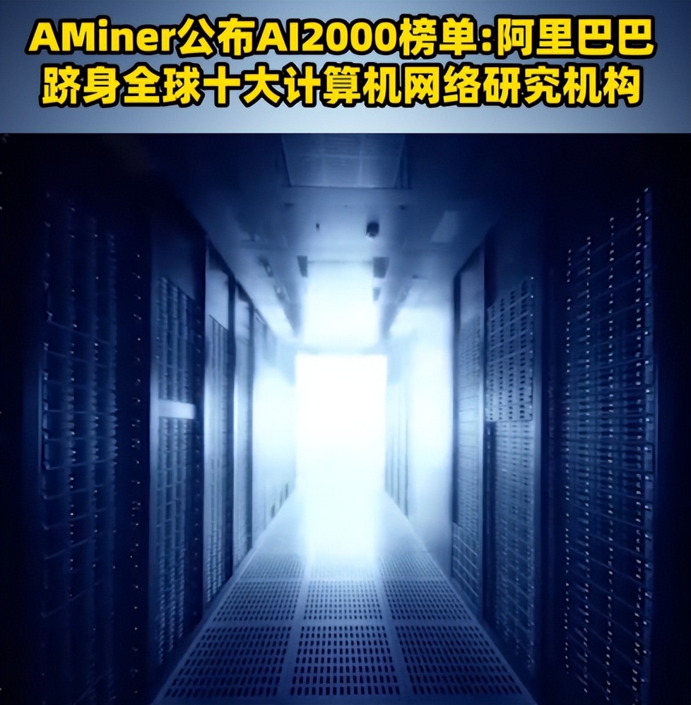 电子商务|好消息,阿里跻身全球十大计算机网络研究机构,中国科技争光