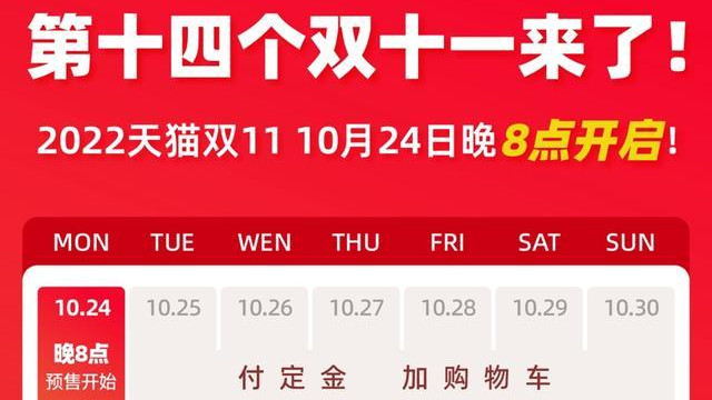 双十一|阿里公布2022天猫双11时间表：10月24日晚8点开启，你还会剁手吗