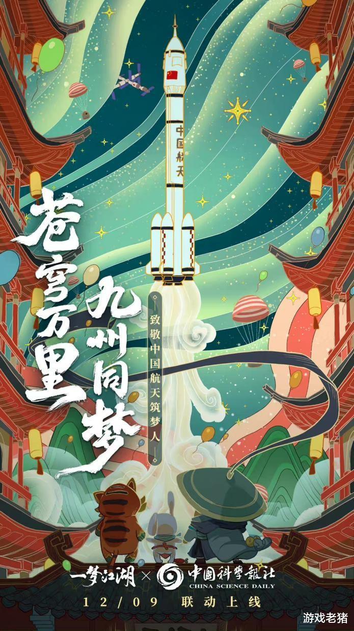 致敬中国航天逐梦人!一梦江湖x中国科学报联动精彩将至