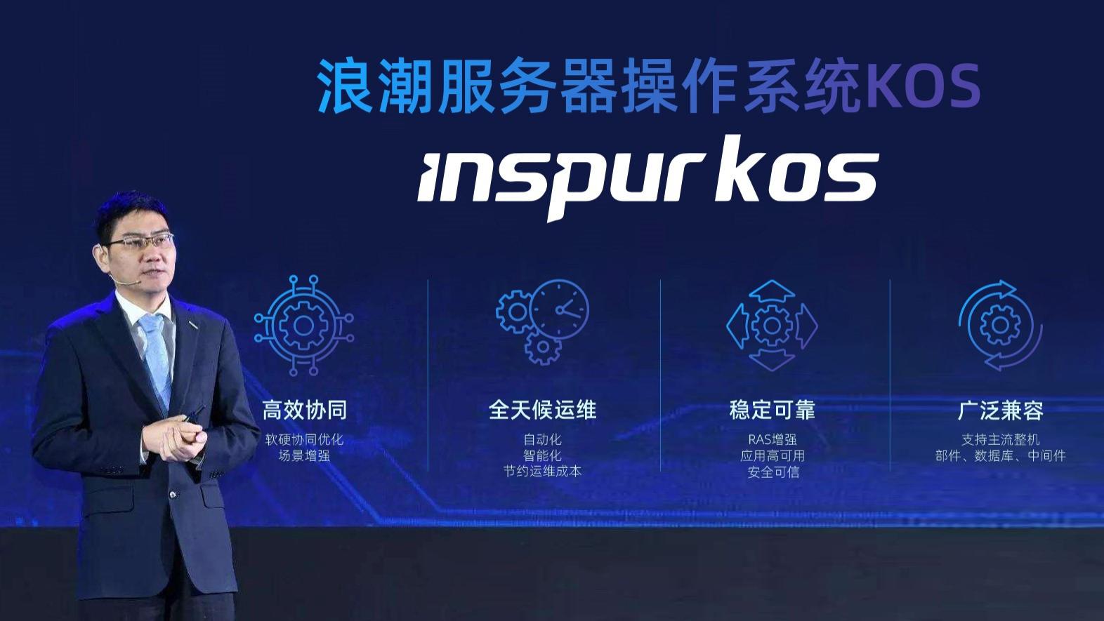 Inspur KOS发布！服务器操作系统领域迎来重量级玩家