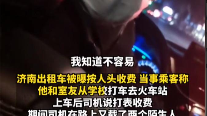 山东济南，一男生和室友打车去火车站，司机说打表收费，途中又上了2个陌生人