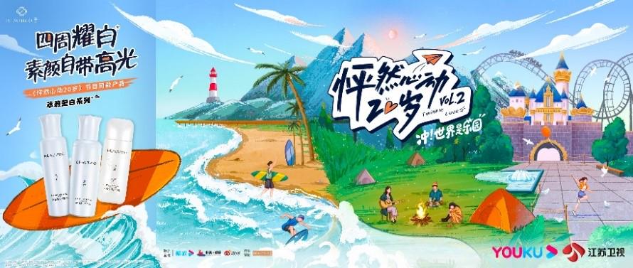 怦然心动20岁|萃雅牵手《怦然心动20岁》，与你相约甜蜜恋爱季节