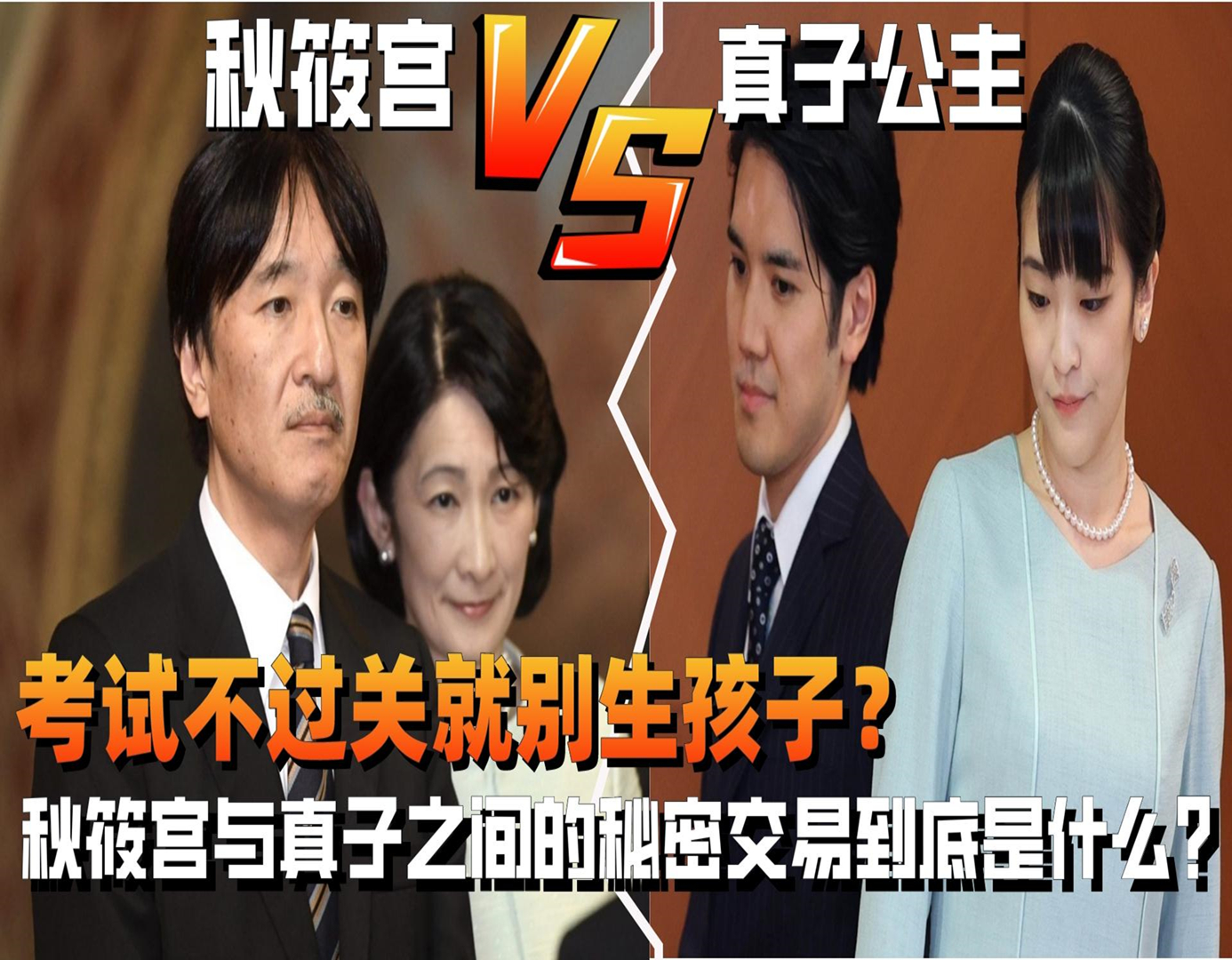考试不过关就别生孩子?秋筱宫与真子之间的秘密交易到底是什么?