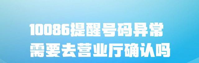 |10086提醒号码异常，需要去营业厅确认吗？
