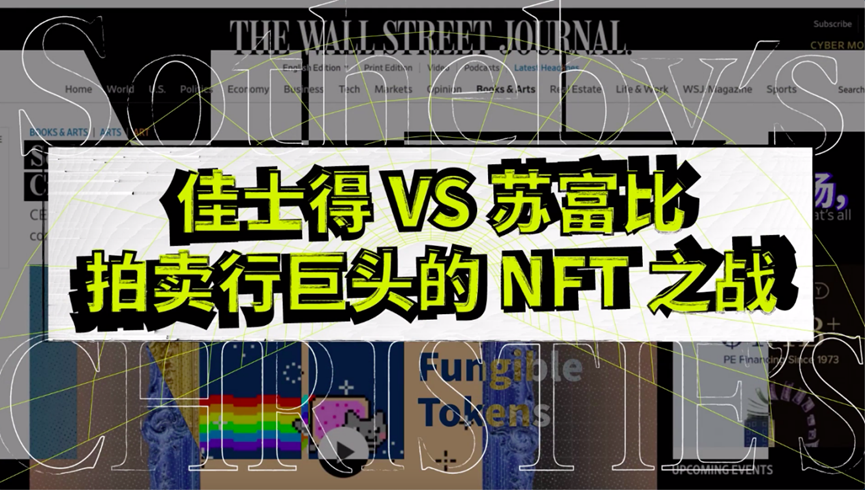 佳士得|拍卖界相爱相杀的英伦兄弟，竟双双下场NFT激烈竞争