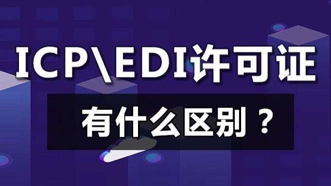 阿里巴巴|解读ICP、EDI许可证区别，到底该办哪个证？