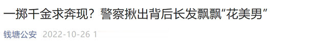 男子转账上万元求奔现,“女友”长发络腮胡似“李逵”:靠在网上找对象骗钱维持生活