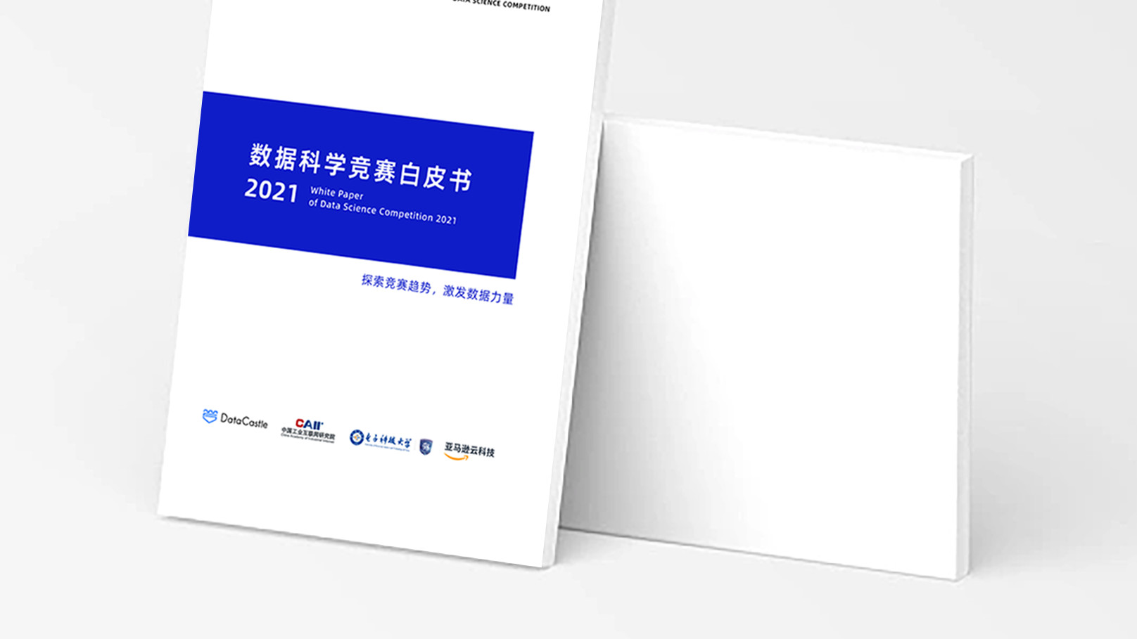 腾讯|《数据科学竞赛白皮书》正式发布，助力企业数字化转型