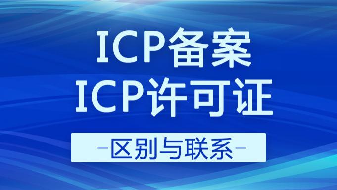 天水|ICP许可证是什么？ICP许可证与ICP备案的联系与区别