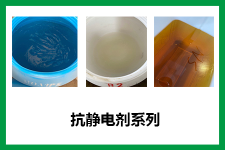 抗静电剂的各种妙用,能减少静电积累