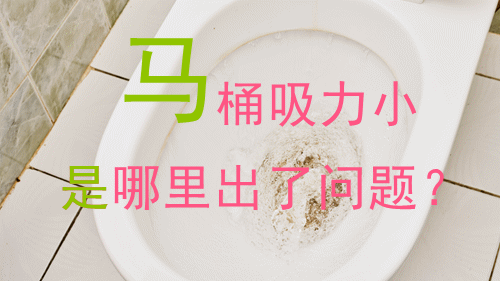 马桶吸力越来越小怎么办?别着急花钱修,教你自己在家解决