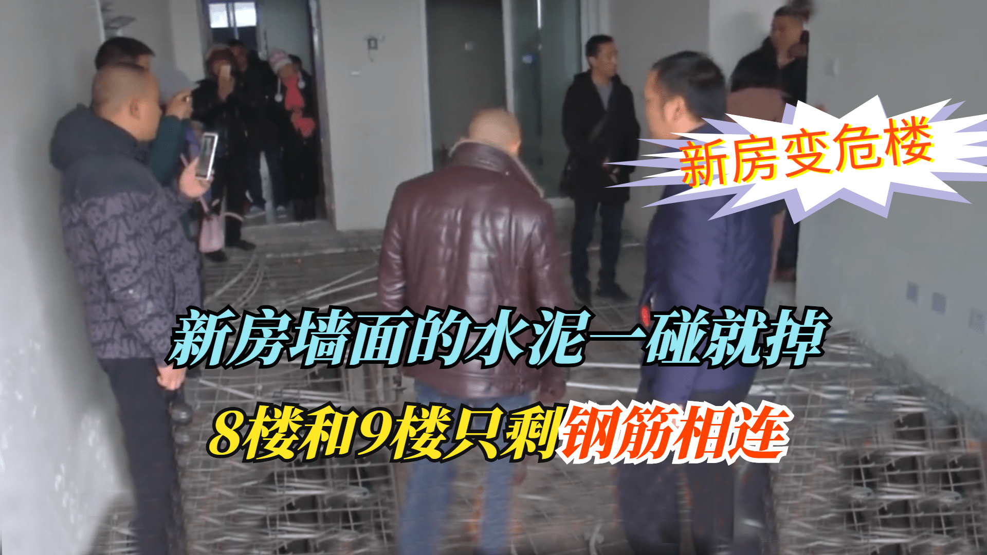 新房墙面的水泥一碰就掉,8楼9楼只剩钢筋相连,业主:不敢住!