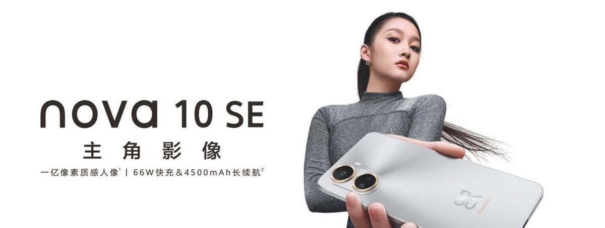 更懂年轻人的设计！华为nova10 SE亮相华为冬季全场景新品发布会