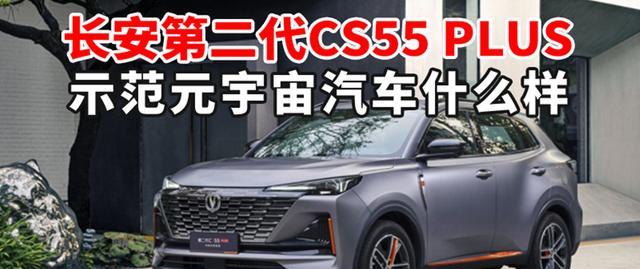 长安第二代CS55PLUS示范“元宇宙”汽车什么样汽势新车