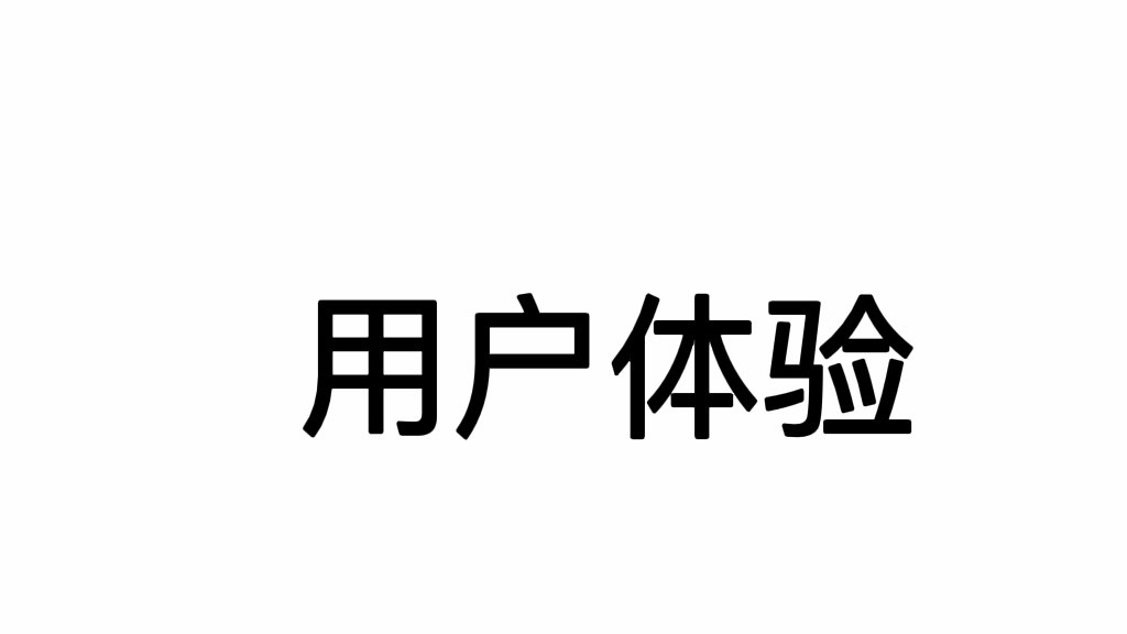 |为什么互联网公司越来越不把用户体验当回事？